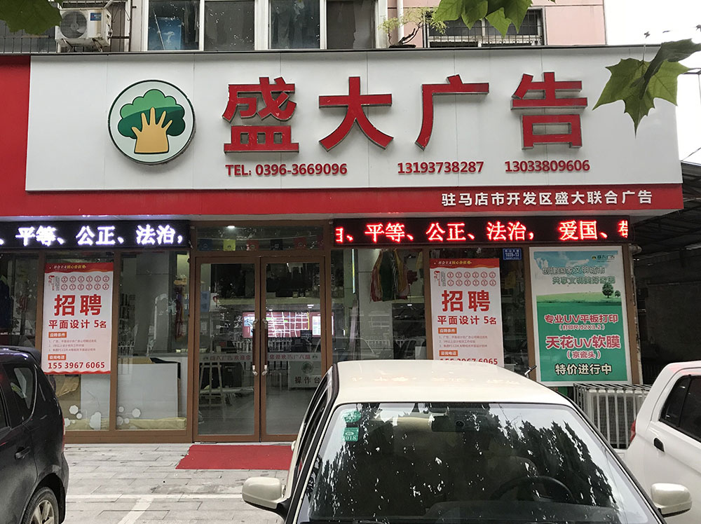 盛大(dà)廣告北店(diàn)