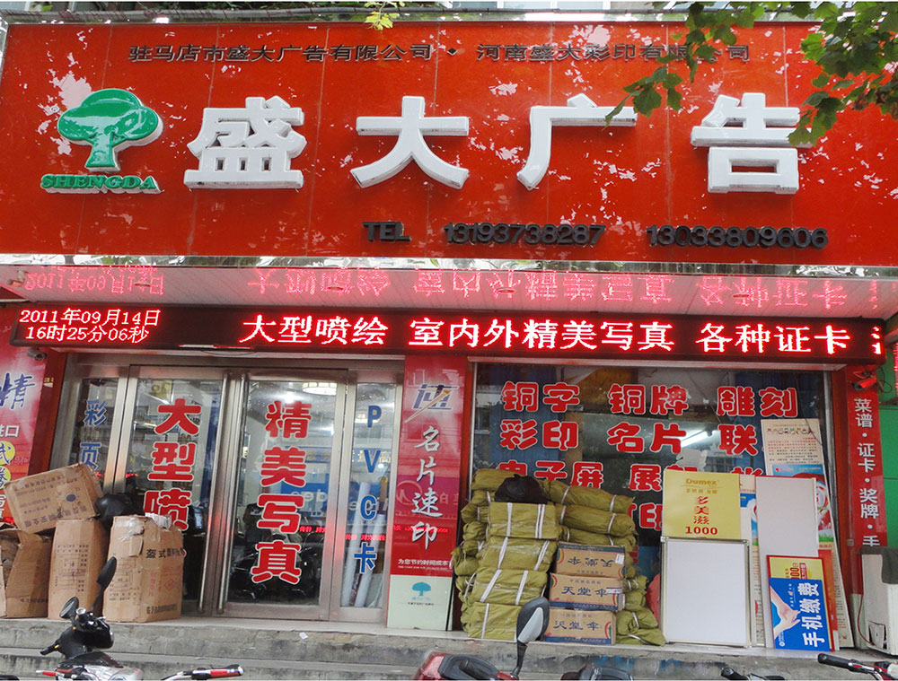 盛大(dà)廣告南店(diàn)